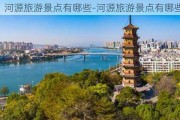 河源旅游景点有哪些-河源旅游景点有哪些名字