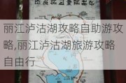 丽江泸沽湖攻略自助游攻略,丽江泸沽湖旅游攻略自由行