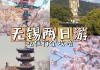 无锡旅游攻略二日游景点_无锡二日游攻略自助游