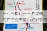 三亚五指山一日游攻略_海口三亚五指山旅游攻略