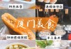 厦门美食攻略思明区-厦门思明区有什么吃的