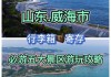 威海国庆节去哪玩_国庆节烟台威海旅游攻略