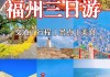 福州旅游攻略三日游详细介绍-福州旅游攻略三日游