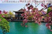 山东旅游攻略必去十大景点-山东攻略必去景点大全