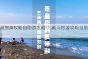 北戴河旅游攻略自助游攻略-北戴河旅游攻略自助游2020