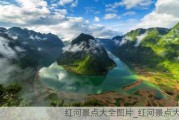 红河景点大全图片_红河景点大全