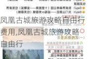 凤凰古城旅游攻略自由行费用,凤凰古城旅游攻略自由行