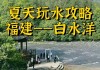 白水洋旅游攻略宣传语大全-白水洋旅游攻略宣传语