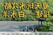 白水洋旅游攻略宣传语大全-白水洋旅游攻略宣传语