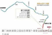 厦门地铁湖里公园站在哪里?-湖里公园地铁站是几号线