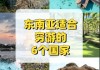 去东南亚旅游攻略-去东南亚旅游不需要带什么