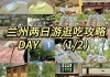 兰州市内两日游-兰州旅游攻略2日游