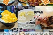 乐山旅游攻略必吃美食推荐,乐山美食旅游攻略一天