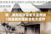 郑州到天津沿途有什么好玩的-郑州到天津旅游攻略