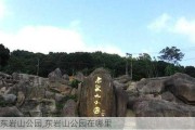 东岩山公园,东岩山公园在哪里