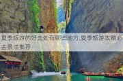 夏季旅游的好去处有哪些地方,夏季旅游攻略必去景点推荐