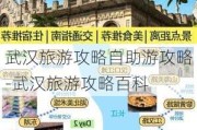 武汉旅游攻略自助游攻略-武汉旅游攻略百科