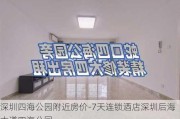 深圳四海公园附近房价-7天连锁酒店深圳后海大道四海公园