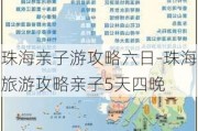 珠海亲子游攻略六日-珠海旅游攻略亲子5天四晚