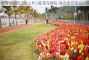 珠海情侣路攻略人均500花在哪里,珠海情侣路好玩吗