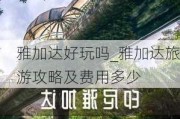 雅加达好玩吗_雅加达旅游攻略及费用多少