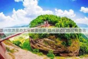 赣州旅游景点大全玻璃栈道_赣州景点门票价格查询