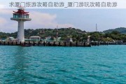 求厦门旅游攻略自助游_厦门游玩攻略自助游