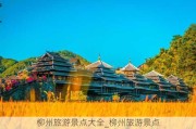 柳州旅游景点大全_柳州旅游景点