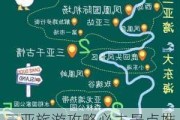 三亚旅游攻略必去景点推荐地图_三亚旅游攻略必去景点推荐