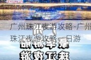 广州珠江夜游攻略-广州珠江夜游攻略一日游