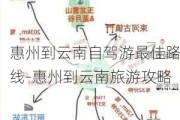 惠州到云南自驾游最佳路线-惠州到云南旅游攻略