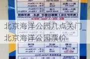 北京海洋公园几点关门_北京海洋公园票价