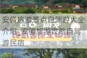 安徽旅游景点自驾游大全介绍_安徽旅游攻略自驾游民宿