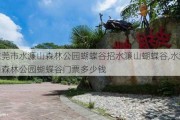 东莞市水濂山森林公园蝴蝶谷招水濂山蝴蝶谷,水濂山森林公园蝴蝶谷门票多少钱