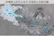 贡嘎雪山在什么地方,贡嘎雪山攻略详解