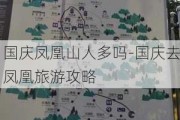 国庆凤凰山人多吗-国庆去凤凰旅游攻略