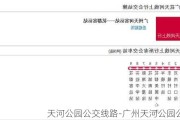 天河公园公交线路-广州天河公园公交