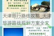 天津旅行路线攻略_天津旅游路线规划方案全文