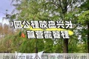 漳州郊野公园露营地收费吗-漳州郊野公园露营地收费吗现在