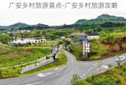 广安乡村旅游景点-广安乡村旅游攻略