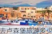 去卢森堡旅游多少钱_去卢森堡旅游路线