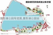 莫愁湖公园导览图,莫愁湖公园站