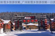 广州到雪乡旅游攻略_广州到雪乡旅游攻略一日游