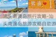 汕头南澳岛旅行攻略-汕头南澳岛旅游攻略自助游