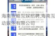 海南攻略互娱招聘,海南互动娱乐有限公司