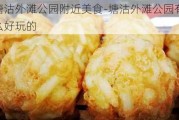 塘沽外滩公园附近美食-塘沽外滩公园有什么好玩的