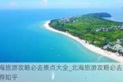 北海旅游攻略必去景点大全_北海旅游攻略必去景点推荐知乎