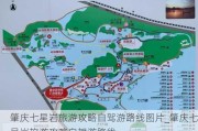 肇庆七星岩旅游攻略自驾游路线图片_肇庆七星岩旅游攻略自驾游路线