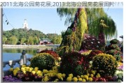 2011北海公园菊花展,2011北海公园菊花展图片