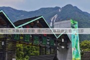 惠州白水寨旅游攻略_惠州白水寨旅游攻略一日游